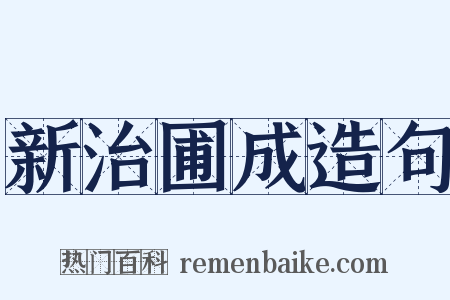 新治圃成造句是什么意思的图片